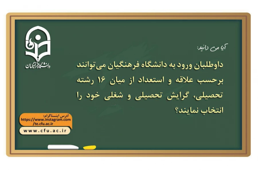 دانشگاه فرهنگیان