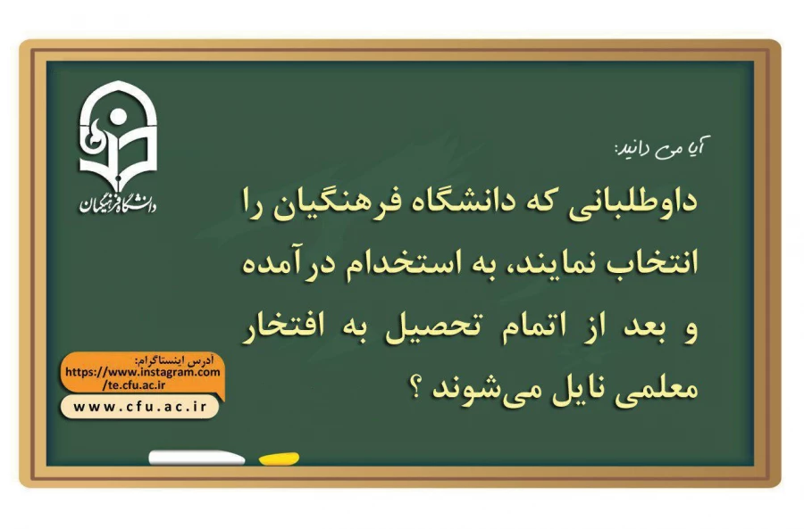 دانشگاه فرهنگیان