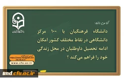 دانشگاه فرهنگیان