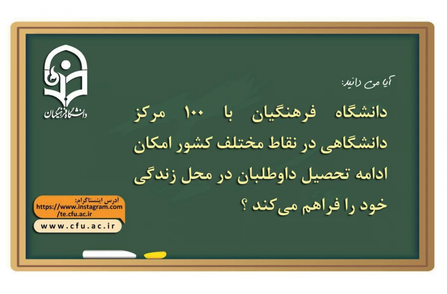 دانشگاه فرهنگیان