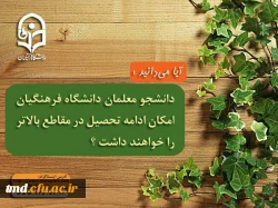 دانشگاه فرهنگیان