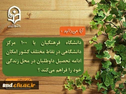 دانشگاه فرهنگیان