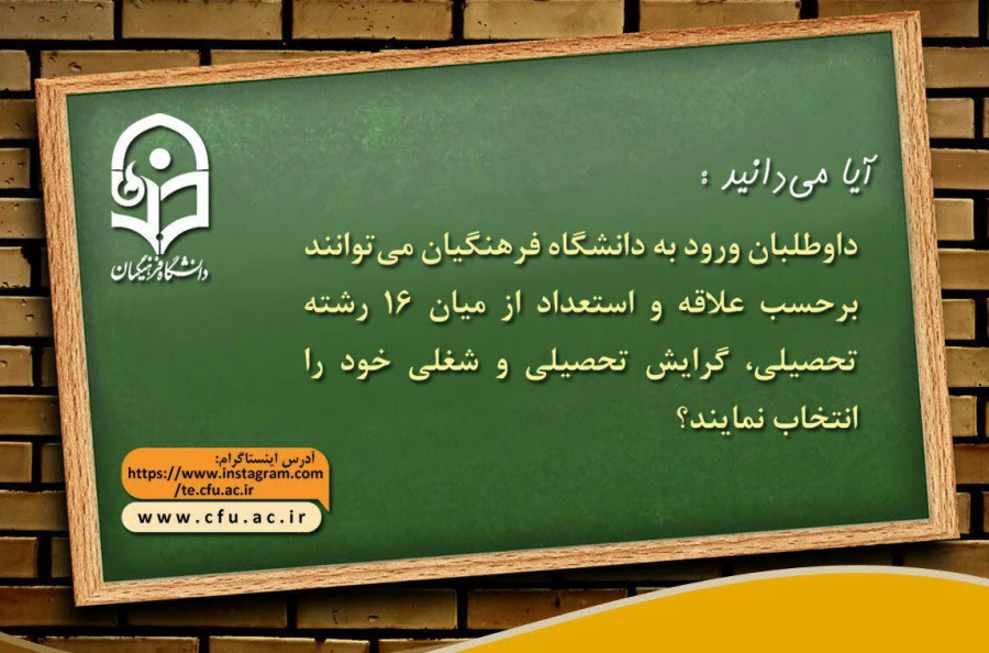 دانشگاه فرهنگیان