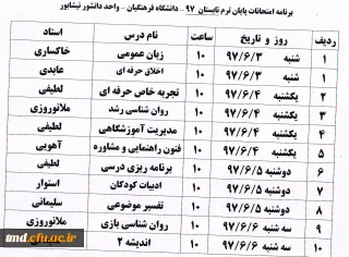 قابل توجه دانشجویان گرامی 
برنامه امتحانات ترم تابستانی واحد دانشور