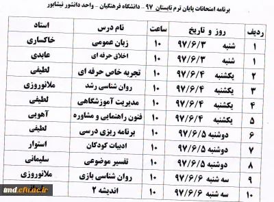 قابل توجه دانشجویان گرامی 
برنامه امتحانات ترم تابستانی واحد دانشور