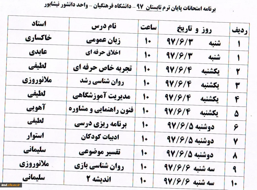 برنامه امتحانات ترم تابستانی
