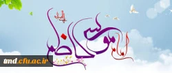 میلاد امام موسی کاظم (علیه السلام ) مبارک باد