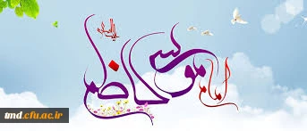 میلاد امام موسی کاظم (علیه السلام ) مبارک باد