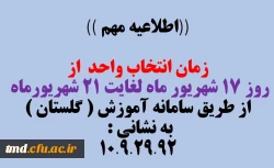 زمان بندی انتخاب واحد