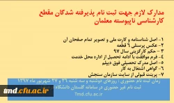 مدارک ثبت نام کارشناسی ناپیوسته معلمان