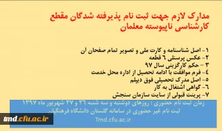 قابل توجه معلمان پذیرفته شده در آزمون کارشناسی ناپیوسته 
مدارک لازم جهت ثبت نام