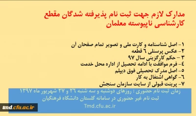 قابل توجه معلمان پذیرفته شده در آزمون کارشناسی ناپیوسته 
مدارک لازم جهت ثبت نام