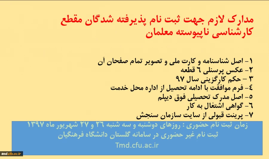 مدارک ثبت نام کارشناسی ناپیوسته معلمان