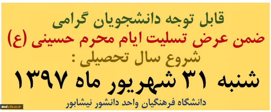 اطلاعیه شروع سال تحصیلی جدید