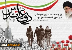 هفته دفاع مقدس را با یاد و خاطره شهدا و امام شهدا گرامی می داریم