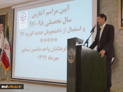 با حضور سرپرست پردیسها و مراکز استان خراسان رضوی آقای دکتر نیری انجام شد 
آیین مراسم آغازین سال تحصیلی جدید و استقبال از دانشجویان جدیدالورود