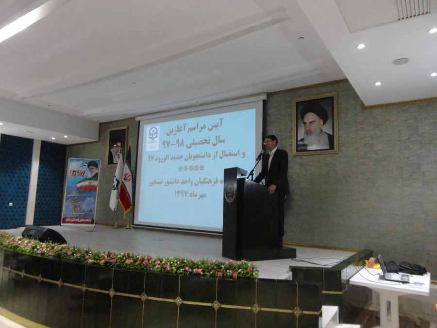 با حضور سرپرست پردیسها و مراکز استان خراسان رضوی آقای دکتر نیری انجام شد 
آیین مراسم آغازین سال تحصیلی جدید و استقبال از دانشجویان جدیدالورود 10