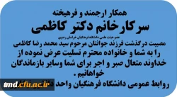 تسلیت به سرکار خانم دکتر کاظمی