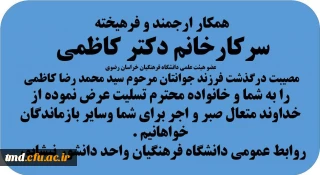 تسلیت به سرکار خانم دکتر کاظمی عضو هیئت علمی دانشگاه فرهنگیان خراسان رضوی