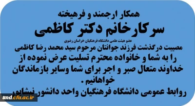 تسلیت به سرکار خانم دکتر کاظمی عضو هیئت علمی دانشگاه فرهنگیان خراسان رضوی