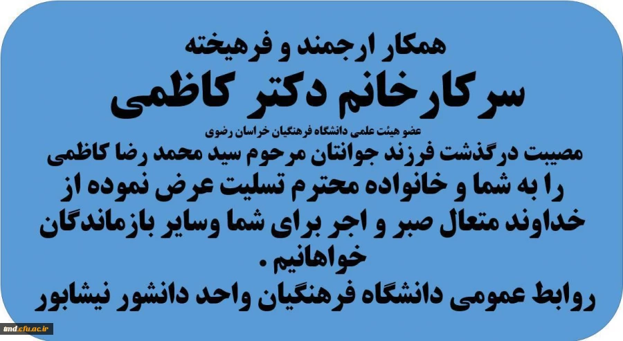 تسلیت به سرکار خانم دکتر کاظمی