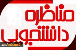 مناظره دانشجویی