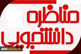 قابل توجه دانشجویان علاقمند به شرکت در مسابقات مناظره دانشجویی