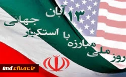 روز ملی مبارزه با استکبار جهانی گرامی باد