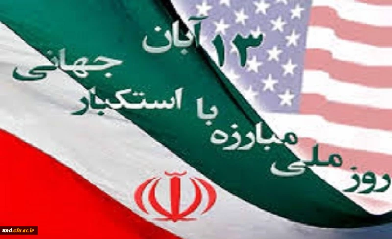 روز ملی مبارزه با استکبار جهانی گرامی باد