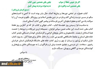 پیام آقای دکتر نیری مدیر دانشگاه فرهنگیان استان خراسان رضوی بمناسبت هفته کتاب و کتابخوانی