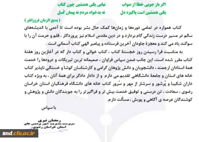 پیام آقای دکتر نیری مدیر دانشگاه فرهنگیان استان خراسان رضوی بمناسبت هفته کتاب و کتابخوانی