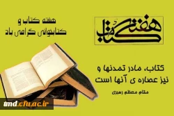 هفته کتاب و کتابخوانی گرامی باد