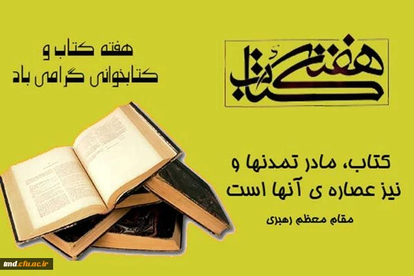 هفته کتاب و کتابخوانی گرامی باد