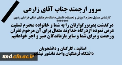 عرض تسلیت به همکار گرامی و سرور ارجمند آقای زارعی