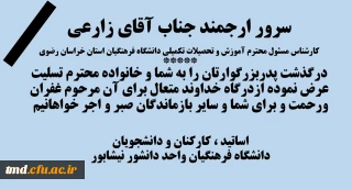 عرض تسلیت به همکار گرامی و سرور ارجمند جناب آقای زارعی ( کارشناس مسئول آموزش و تحصیلات تکمیلی استان)