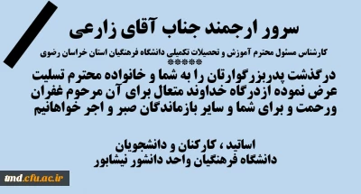 عرض تسلیت به همکار گرامی و سرور ارجمند جناب آقای زارعی ( کارشناس مسئول آموزش و تحصیلات تکمیلی استان)