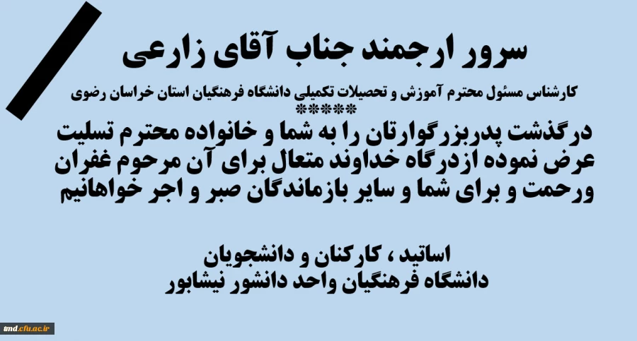 عرض تسلیت به همکار گرامی و سرور ارجمند آقای زارعی