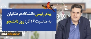 پیام دکتر خنیفر رئیس دانشگاه فرهنگیان 
به مناسبت روز 16 آذر روز دانشجو