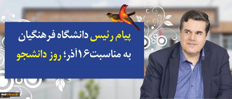 پیام دکتر خنیفر بمناسبت روز دانشجو