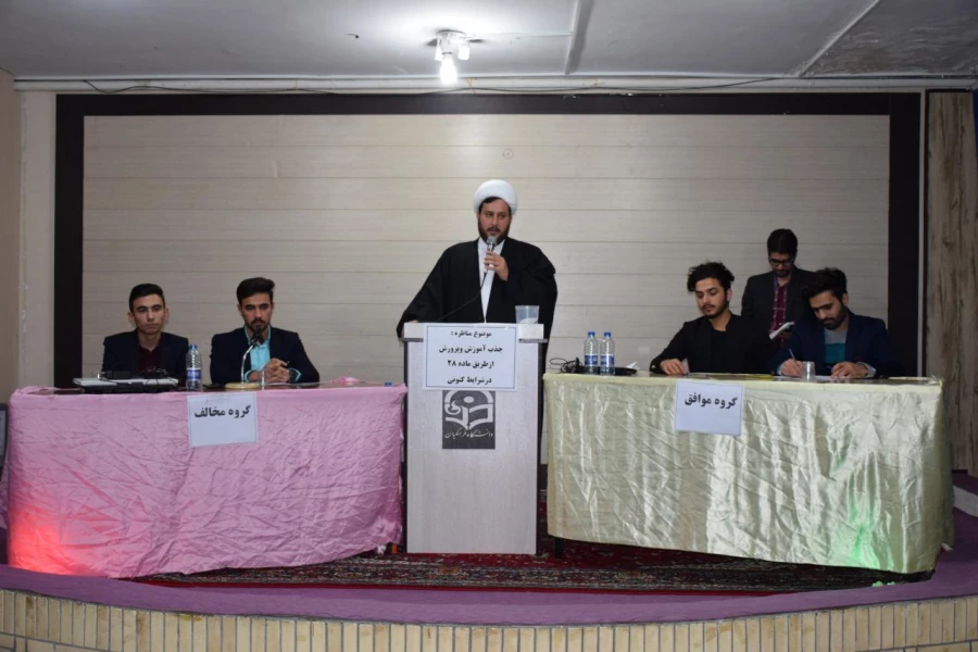 با حضور نماینده دفتر نهاد رهبری و اساتید داور انجام شد : 
مرحله نهایی مسابقات مناظره دانشجویی واحد دانشور نیشابور 2