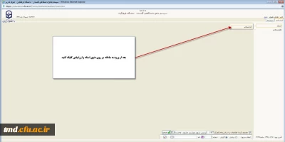 قابل توجه دانشجویان گرامی : 
ارزشیابی اساتید در سامانه گلستان و دریافت کارت ورود به جلسه امتحان