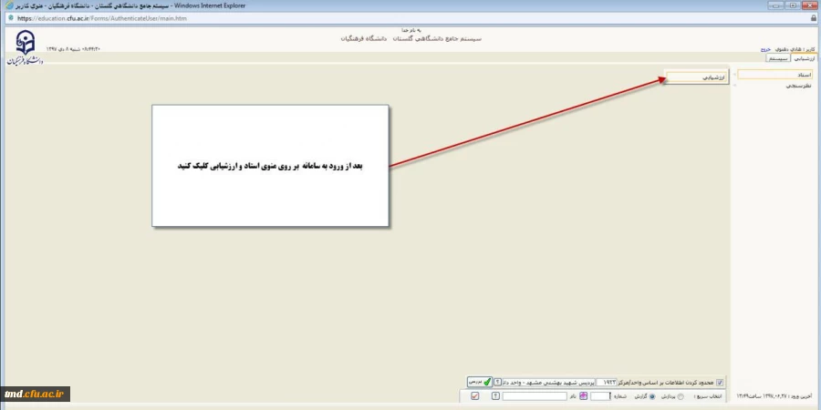 قابل توجه دانشجویان گرامی : 
ارزشیابی اساتید در سامانه گلستان و دریافت کارت ورود به جلسه امتحان  2