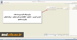 قابل توجه دانشجویان گرامی : 
ارزشیابی اساتید در سامانه گلستان و دریافت کارت ورود به جلسه امتحان  7