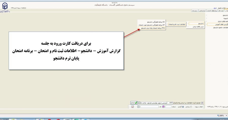 قابل توجه دانشجویان گرامی : 
ارزشیابی اساتید در سامانه گلستان و دریافت کارت ورود به جلسه امتحان  7