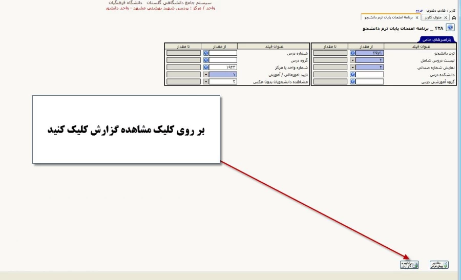 قابل توجه دانشجویان گرامی : 
ارزشیابی اساتید در سامانه گلستان و دریافت کارت ورود به جلسه امتحان  8