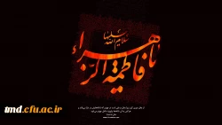 ایام شهادت صدیقه کبری (س) تسلیت باد