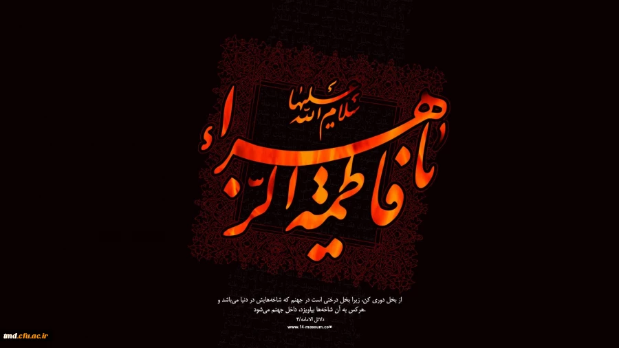 ایام شهادت صدیقه کبری (س) تسلیت باد