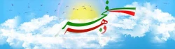 دهه فجرو طلیعه چهلمین سال پیروزی انقلاب اسلامی مبارک باد