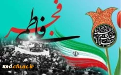 طلیعه چهلمین بهار پیروزی را در ایام شهادت حضرت صدیقه کبری فاطمه زهرا (سلام الله علیها ) گرامی می داریم