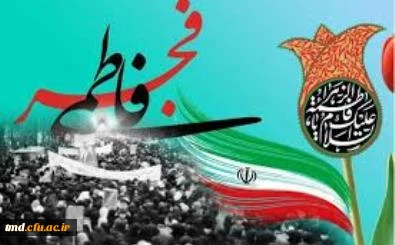 طلیعه چهلمین بهار پیروزی را در ایام شهادت حضرت صدیقه کبری فاطمه زهرا (سلام الله علیها ) گرامی می داریم